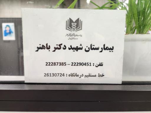 عکس بیمارستان فرهنگیان باهنر