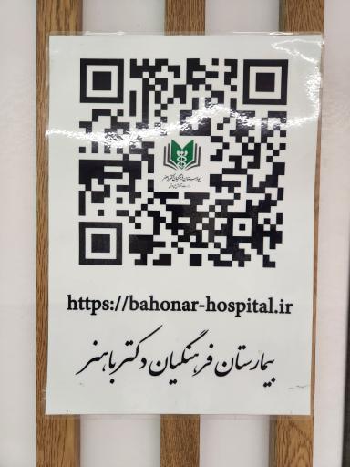 عکس بیمارستان فرهنگیان باهنر