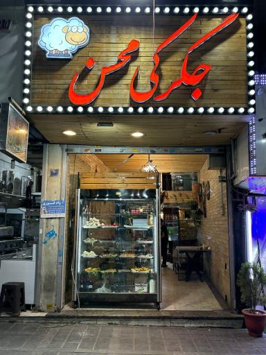 عکس جگرکی محسن