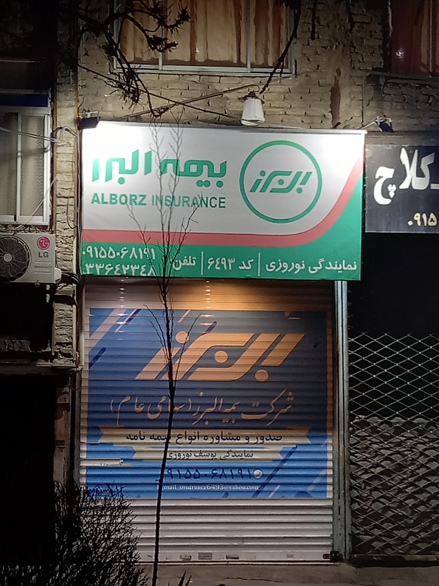 عکس بیمه البرز شعبه شیرودی