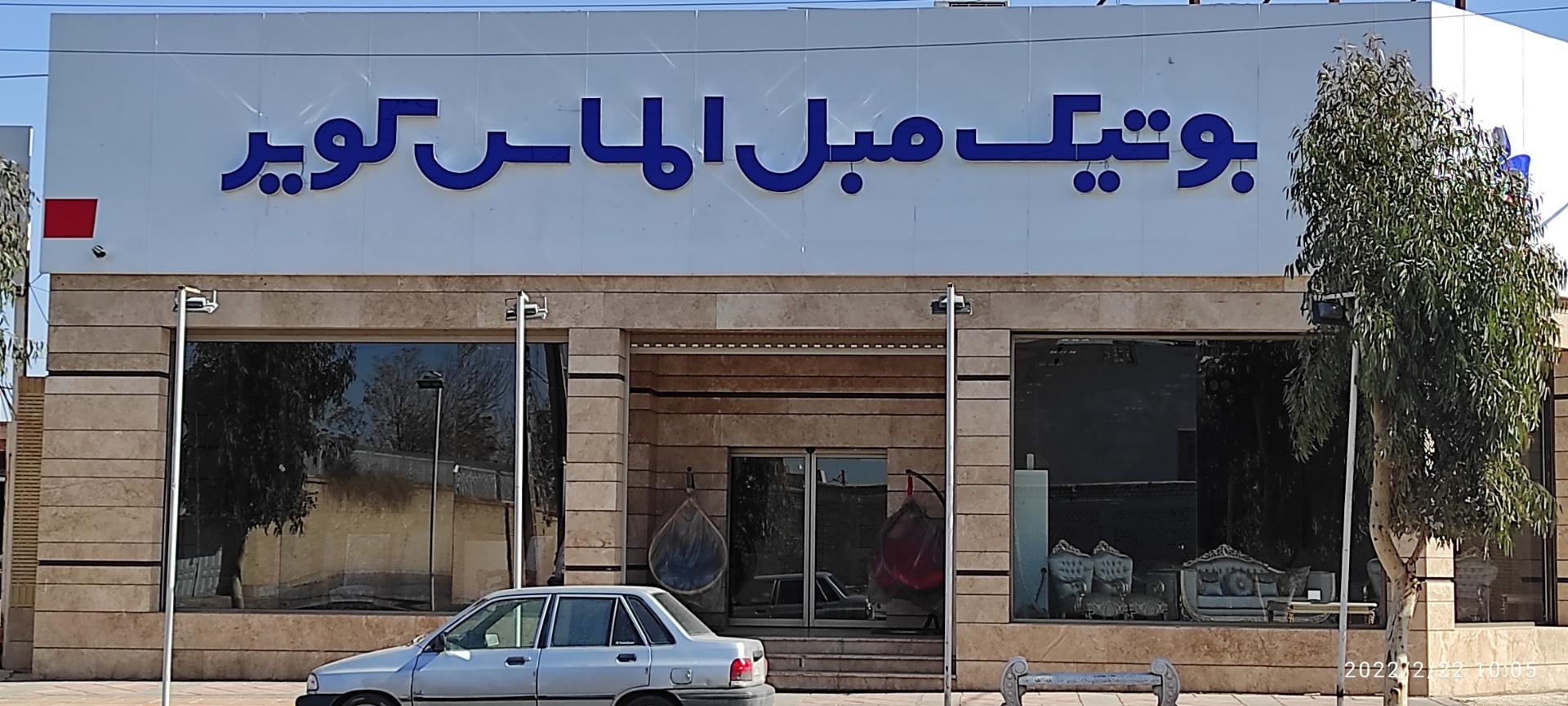 عکس بوتیک مبل الماس کویر