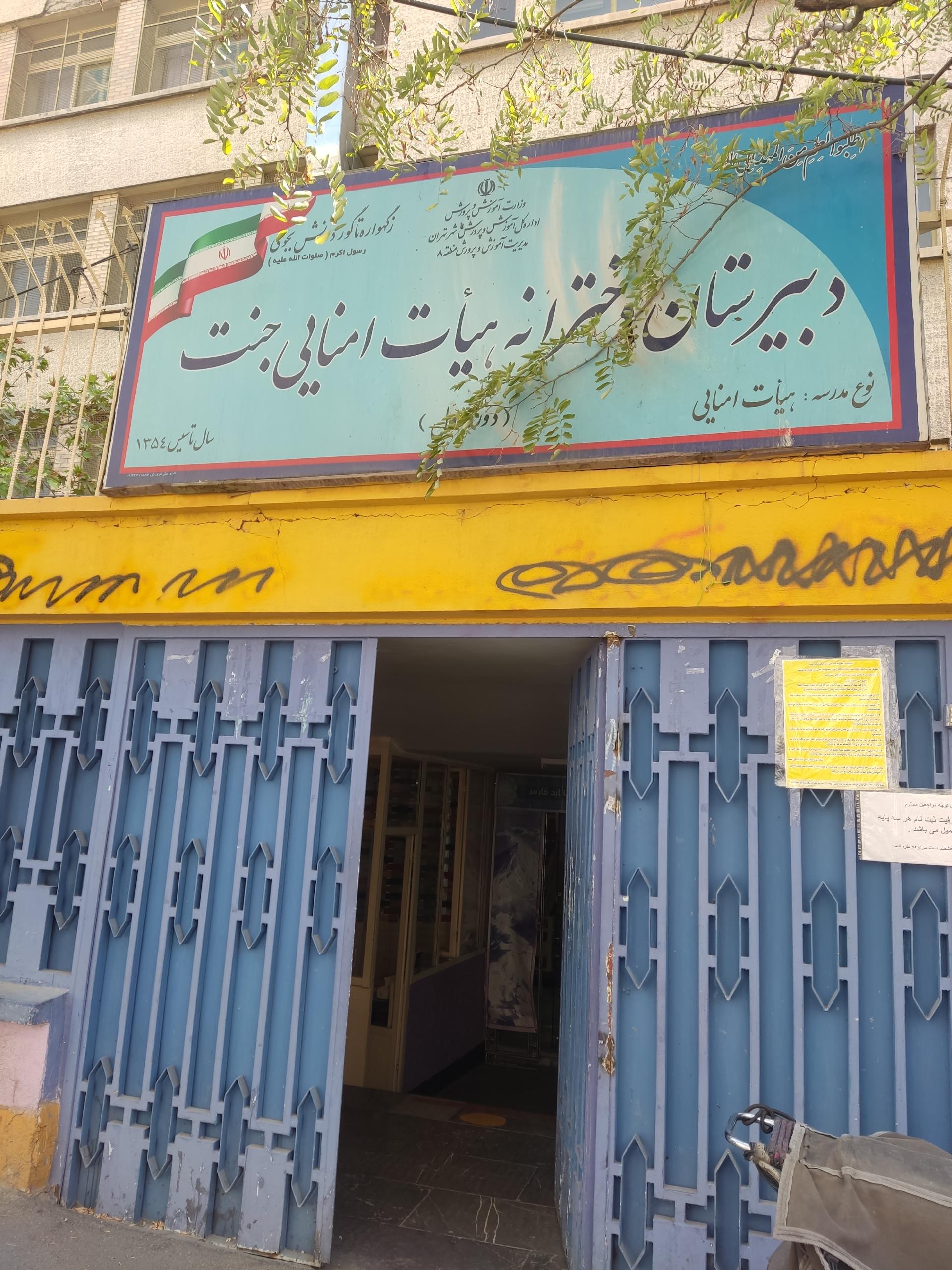 عکس دبیرستان هیات امنایی دخترانه جنت (دوره اول)