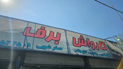 عکس کارواش برف