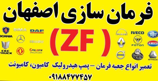 عکس فرمان سازی اصفهان ZF