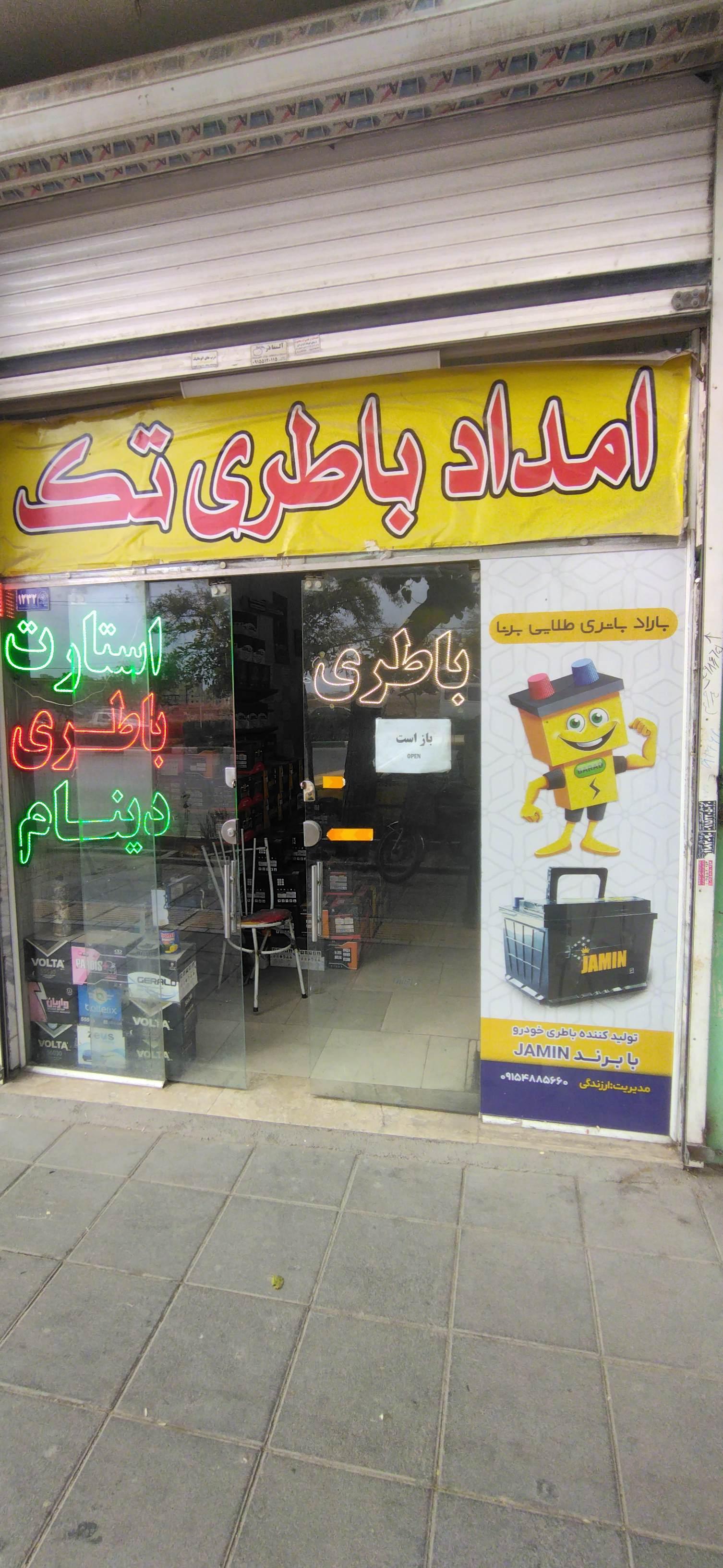 عکس امداد باطری تک