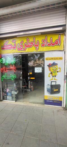 عکس امداد باطری تک