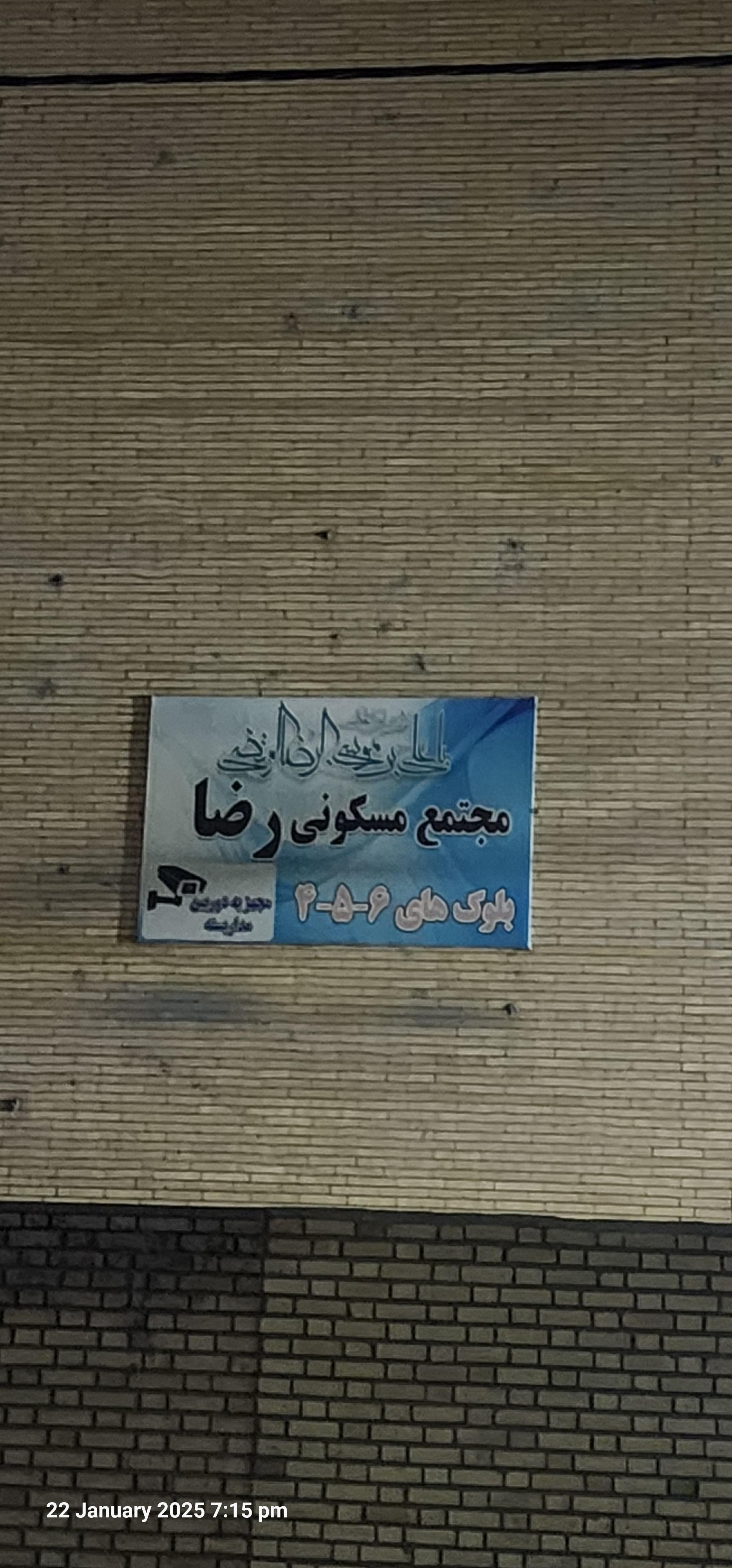 عکس مجتمع رضا