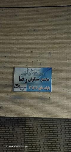 عکس مجتمع رضا