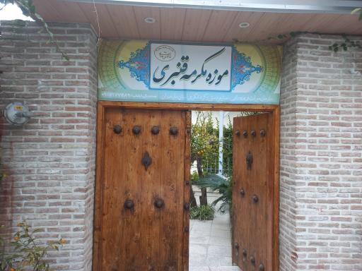 عکس موزه بانو مکرمه قنبری