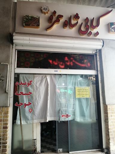 عکس کبابی شاه حمزه