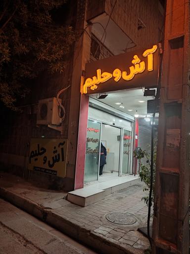 عکس آش و حلیم کیان