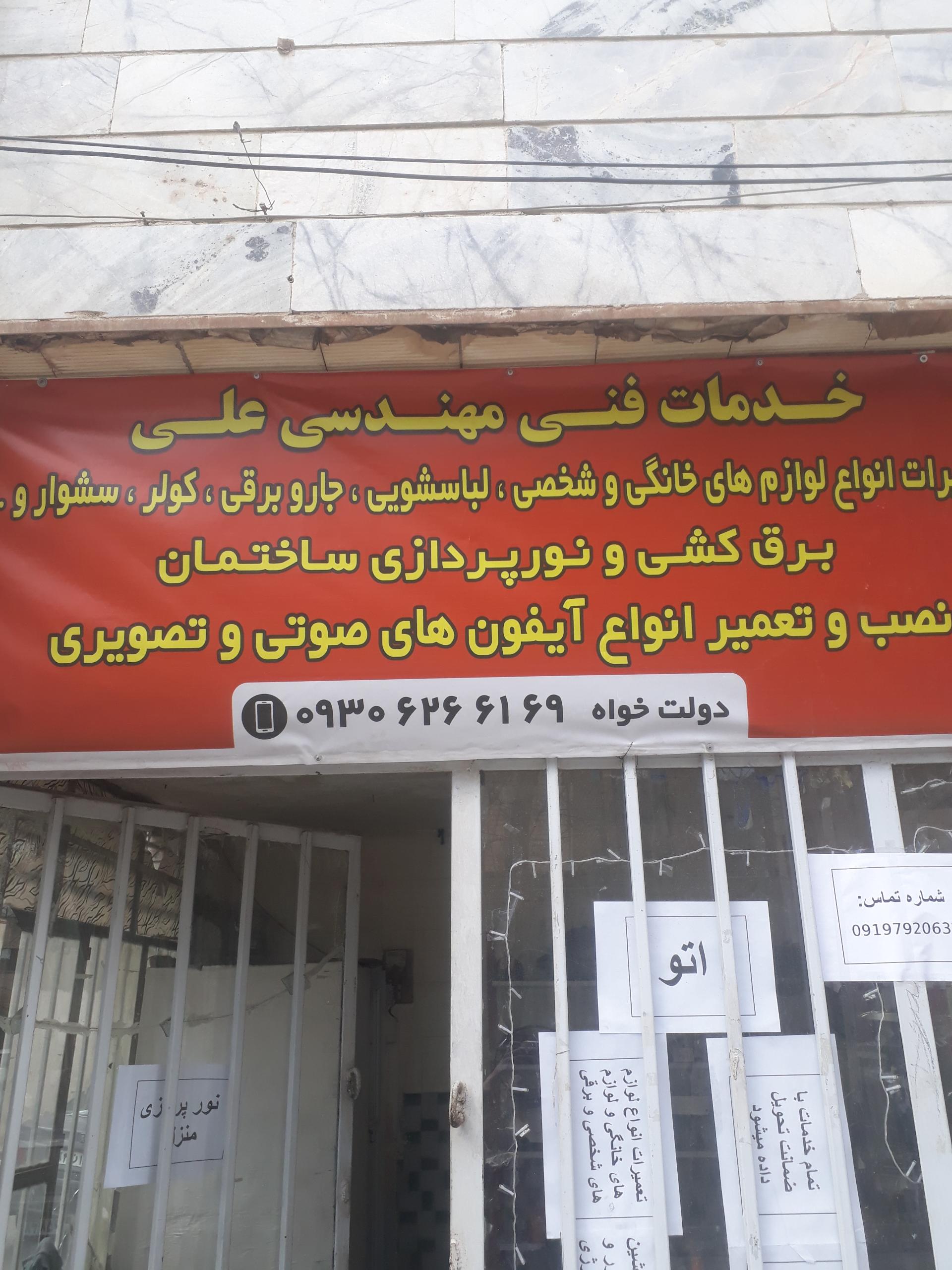 عکس تعمیرات لوازم خانگی و خدمات فنی و مهندسی علی