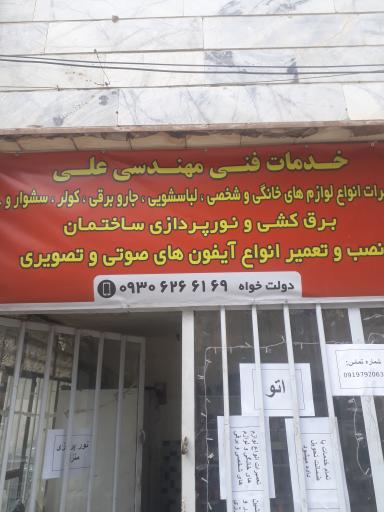 عکس تعمیرات لوازم خانگی و خدمات فنی و مهندسی علی