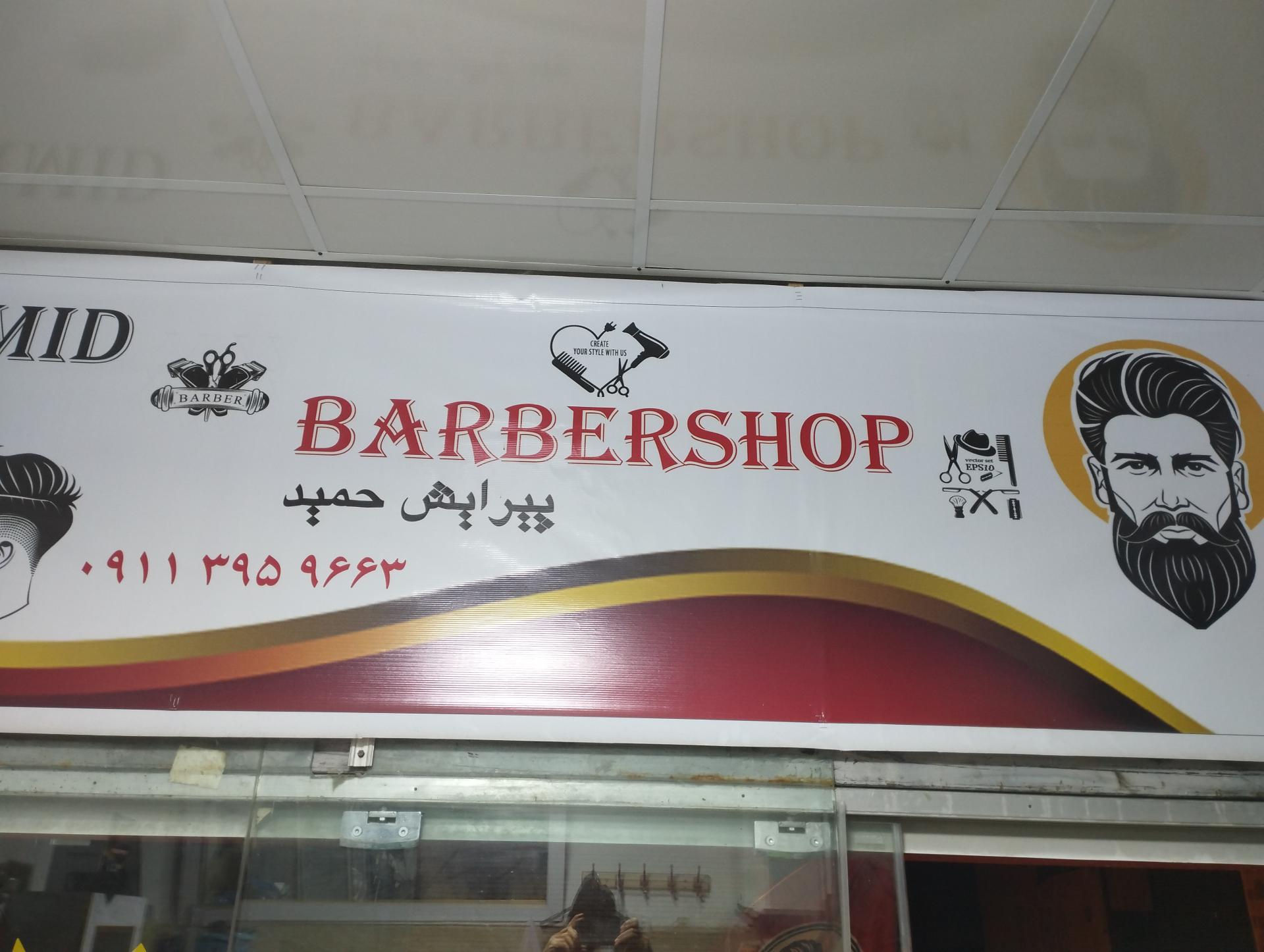 عکس پیرایش حمید