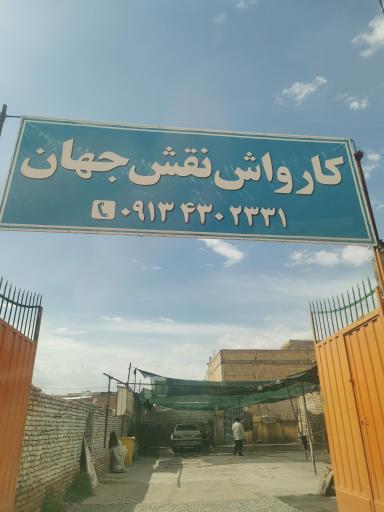 عکس کارواش نقش جهان 