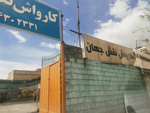 عکس کارواش نقش جهان 