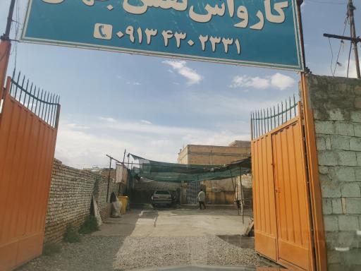 عکس کارواش نقش جهان 