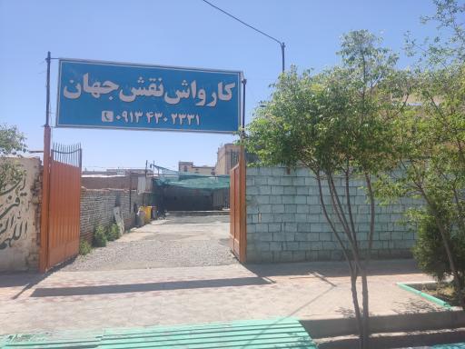 عکس کارواش نقش جهان 