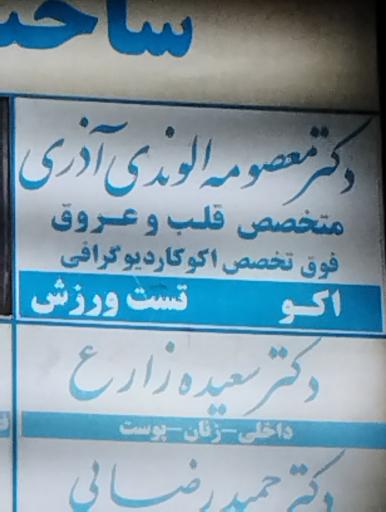 عکس دکتر معصومه الوندی آذری متخصص قلب