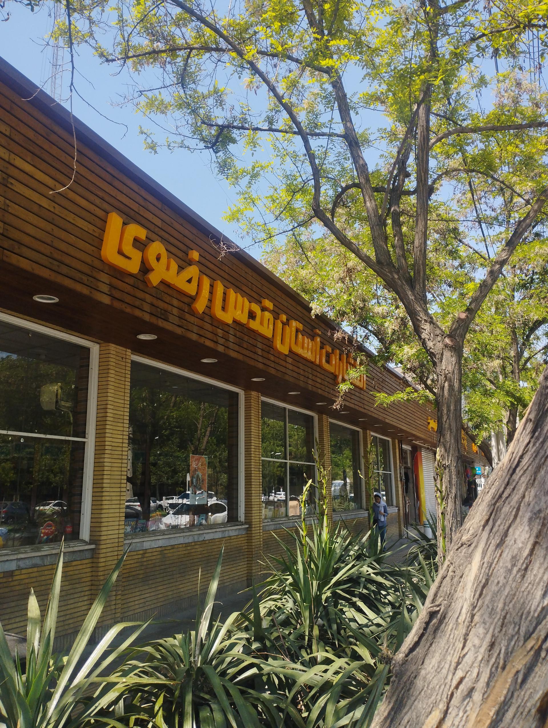 عکس انتشارات به نشر آستان قدس شعبه آزادشهر