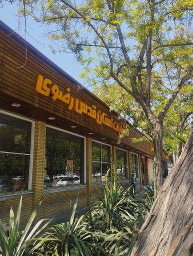 عکس انتشارات به نشر آستان قدس