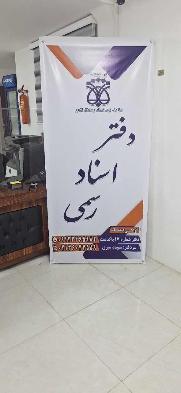 عکس دفتر اسناد رسمی ۱۷ پاکدشت