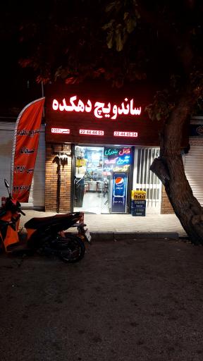 عکس ساندویچ دهکده