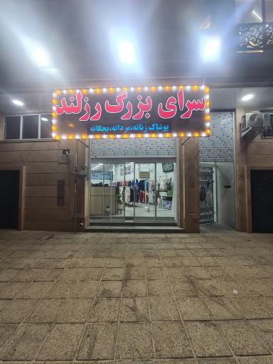 سرای بزرگ رزلند