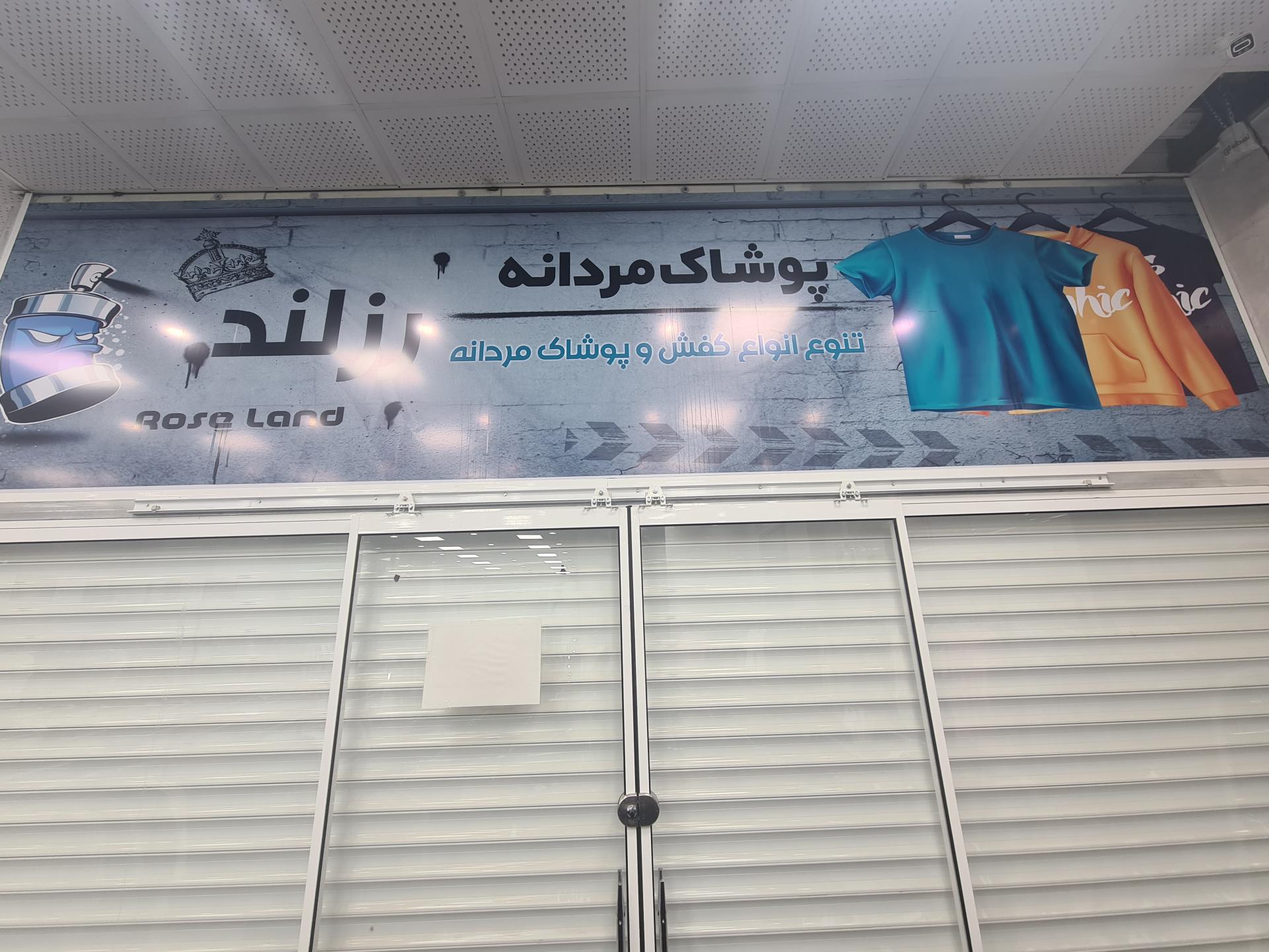 عکس پوشاک مردانه رزلند شعبه ۱