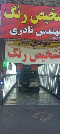  تشخیص رنگ مهندس نادری