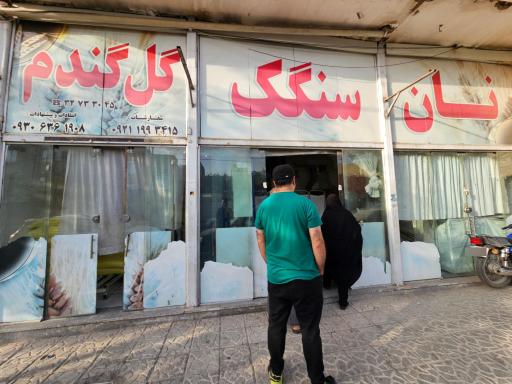 عکس نانوایی سنگک گل گندم
