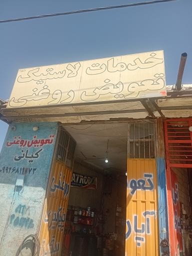 عکس خدمات لاستیک سنگین علی