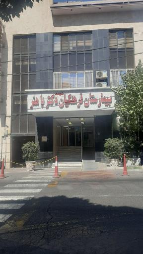 عکس بیمارستان فرهنگیان باهنر