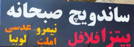 عکس آقا جون لقمه همدانی ها