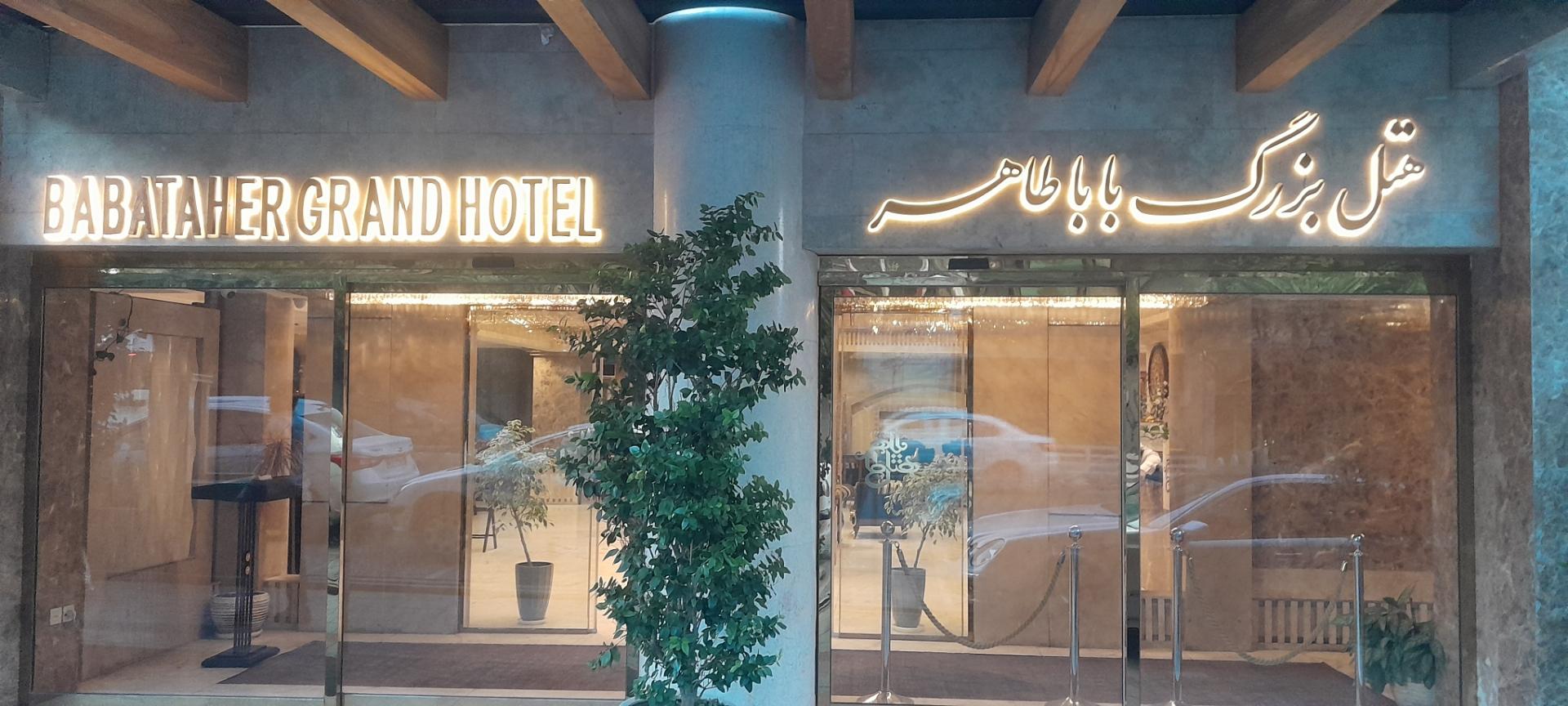 عکس هتل بزرگ بابا طاهر