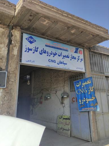 عکس خدمات و تعمیرات خودروهای دوگانه سوز سپاهان CNG