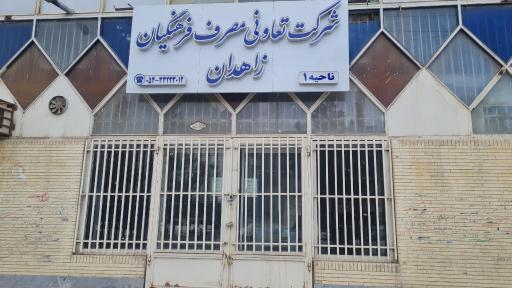 عکس فروشگاه فرهنگیان ناحیه یک