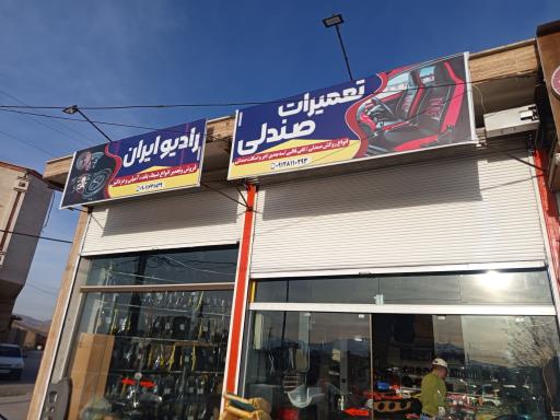 رادیو ایران 