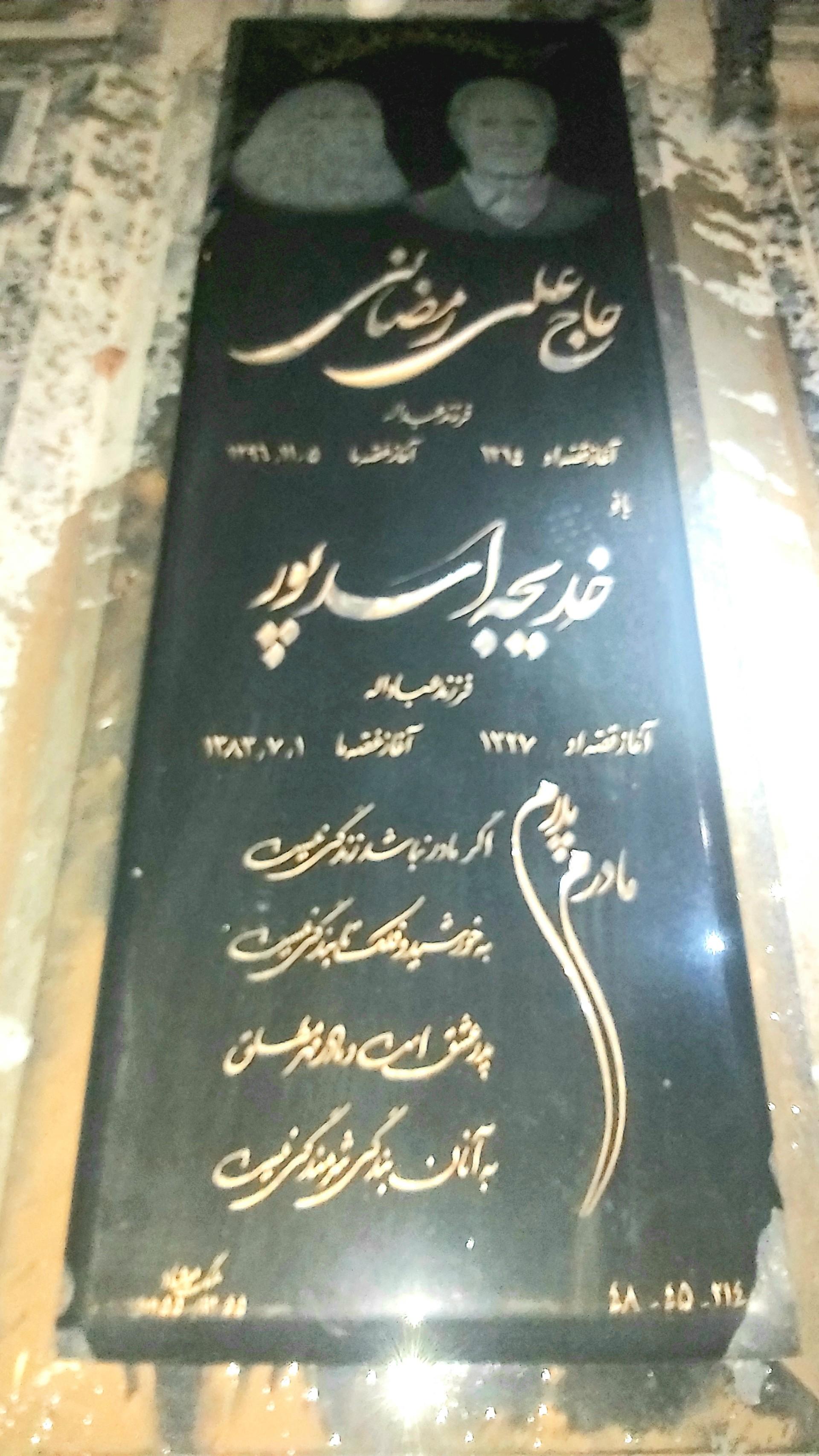 عکس مزار حاج علی رمضانی و خدیجه اسدپور
