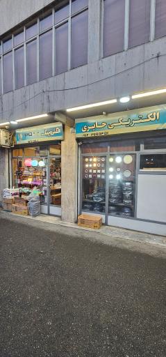 عکس الکتریکی حائری