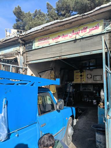 عکس تعمیرگاه نیسان سید حبیب