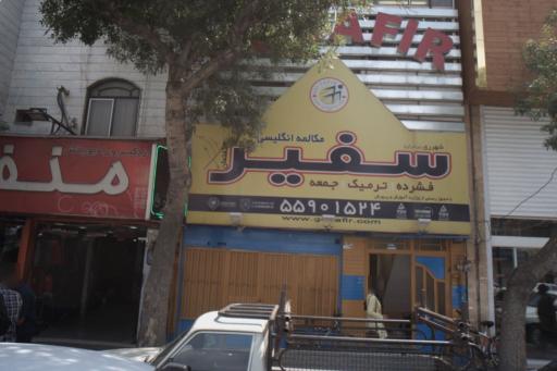 عکس آموزشگاه زبان خارجی سفیر