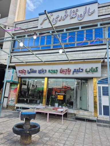 عکس حلیم و کباب ناصر