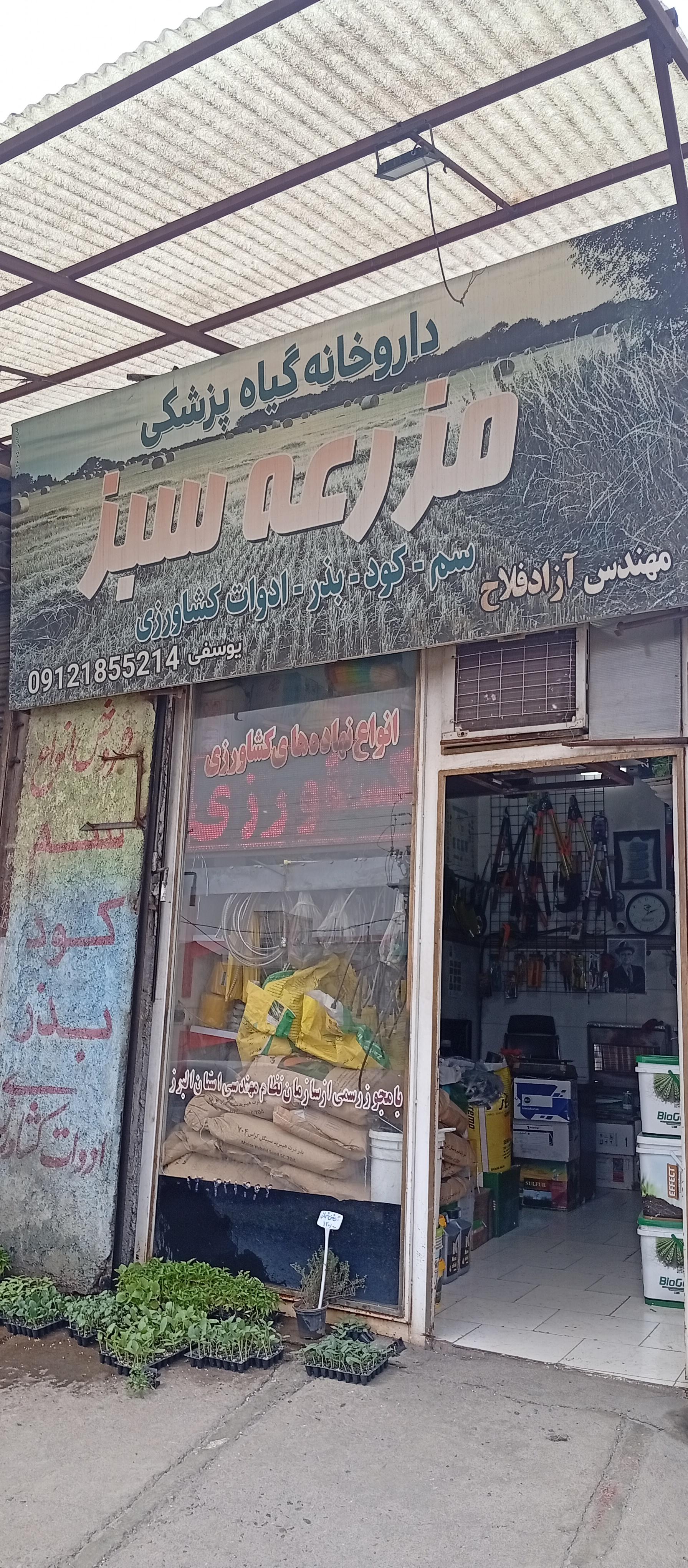 عکس داروخانه گیاهپزشکی مزرعه سبز