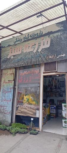 عکس داروخانه گیاهپزشکی مزرعه سبز