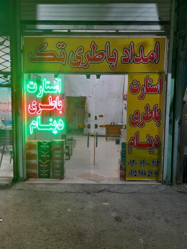 عکس امداد باطری تک