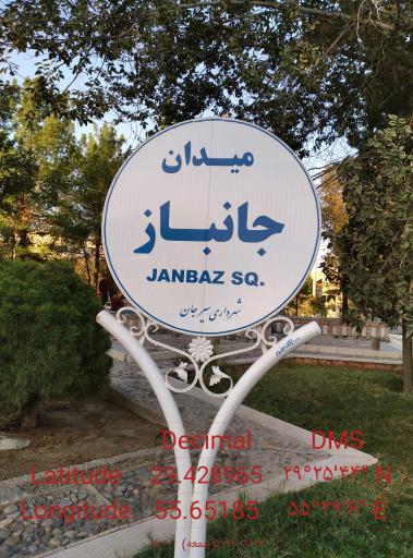 عکس میدان ابوریحان (جانباز)