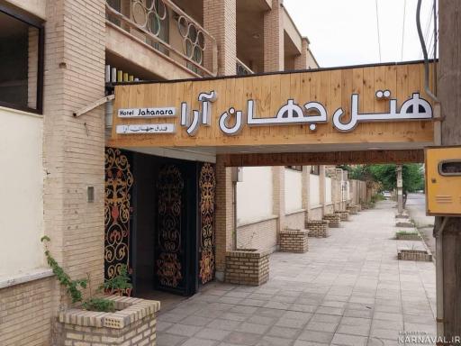 عکس هتل جهان آرا خرمشهر