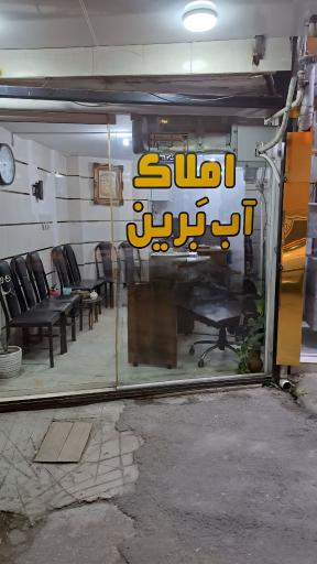 عکس مشاور املاک آب برین 