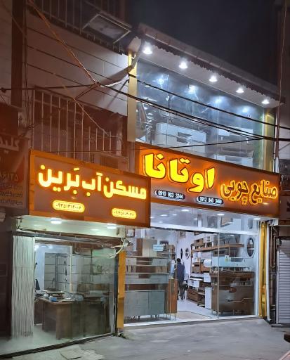 عکس مشاور املاک آب برین 